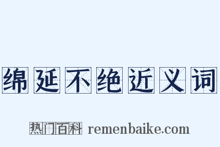 绵延不绝近义词是什么意思的图片